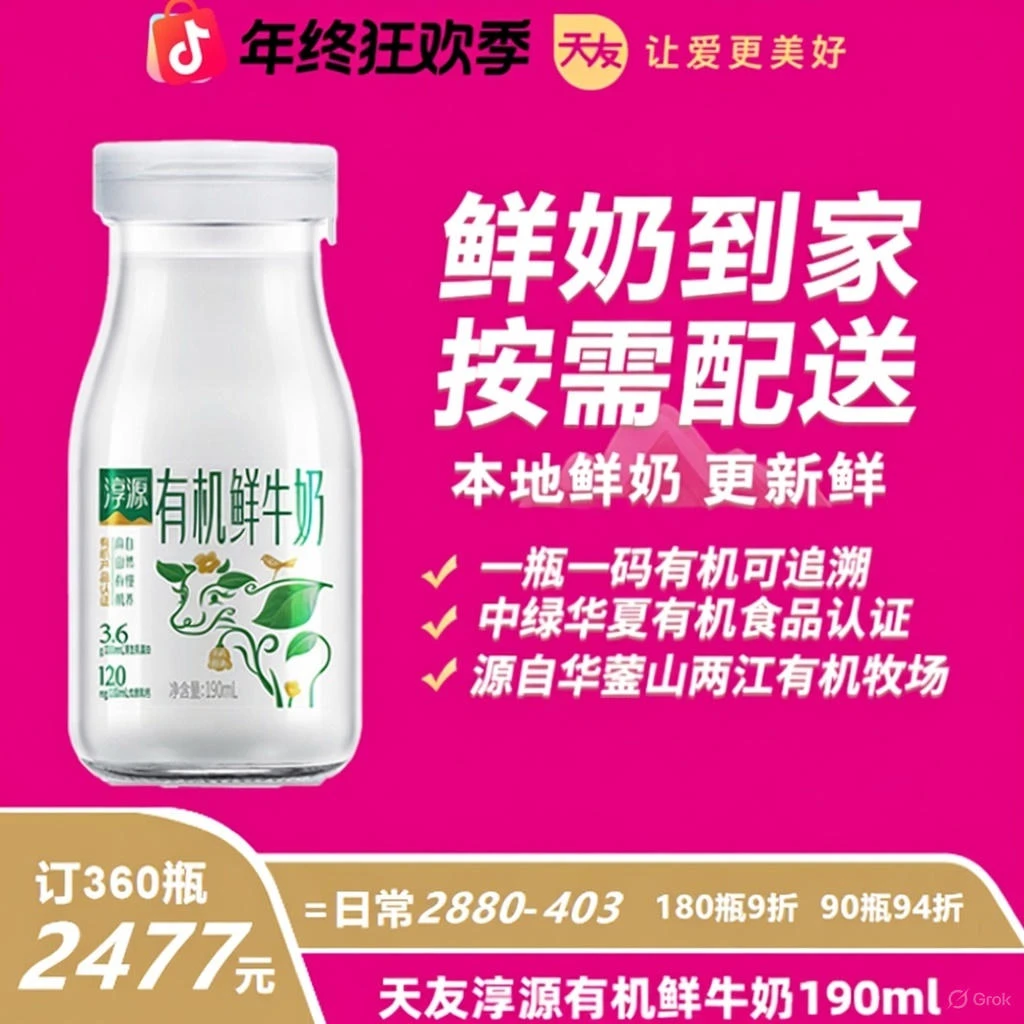 【双12立减】天友淳源有机190ml有机认证每日同城新鲜配送到家