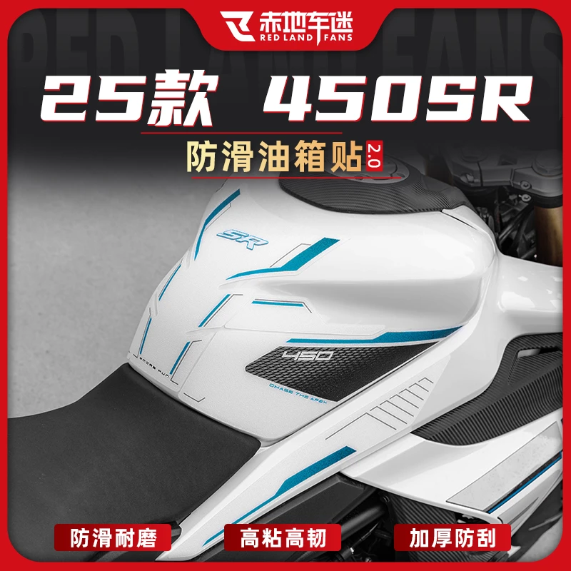 适用24/25款春风450SR油箱贴车身防滑防磨贴保护贴贴膜防水改装件