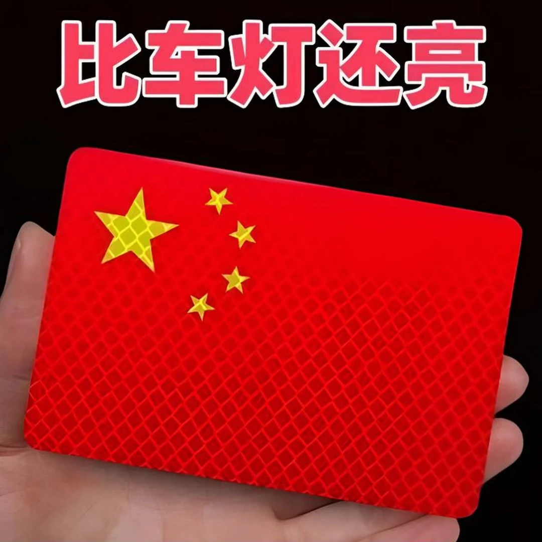 抢【3·8/10张】反光车贴国旗爱国贴立体装饰防晒耐高温红旗贴
