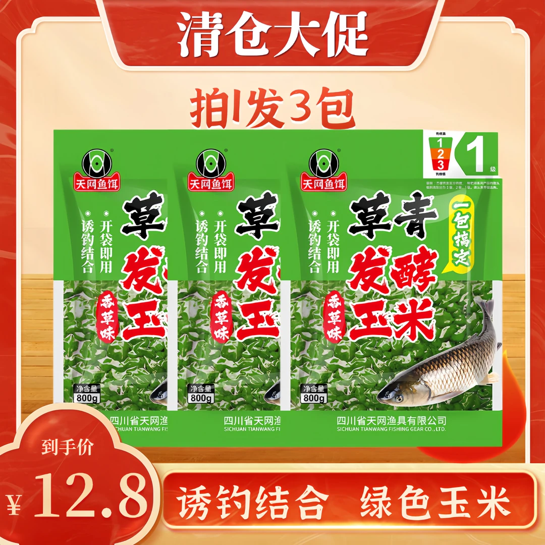 【2024.8月清货特价拍一发三】天网鱼饵草青发酵玉米800g/包
