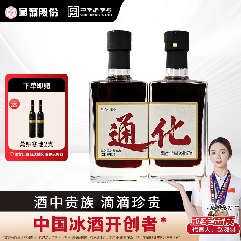 东北通化葡萄酒北冰红冰酒11.5度500ml*2瓶 花果香浓郁微醺