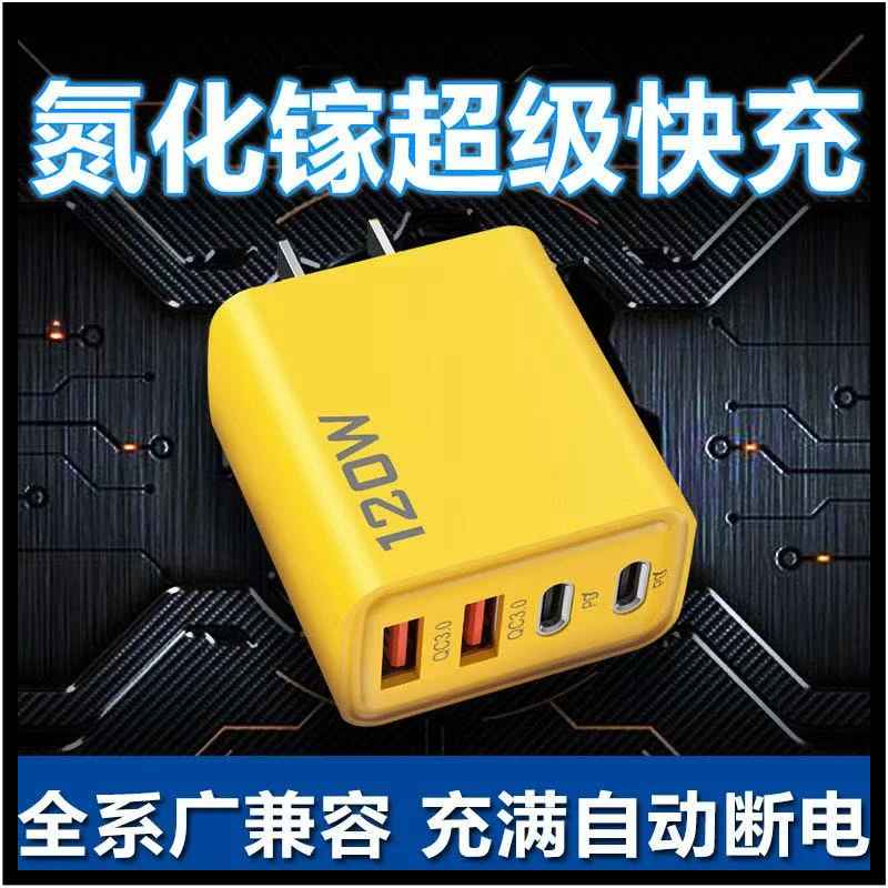 120W氮化镓多口超快手机充电头自动断电快速充适用于华为安卓苹果