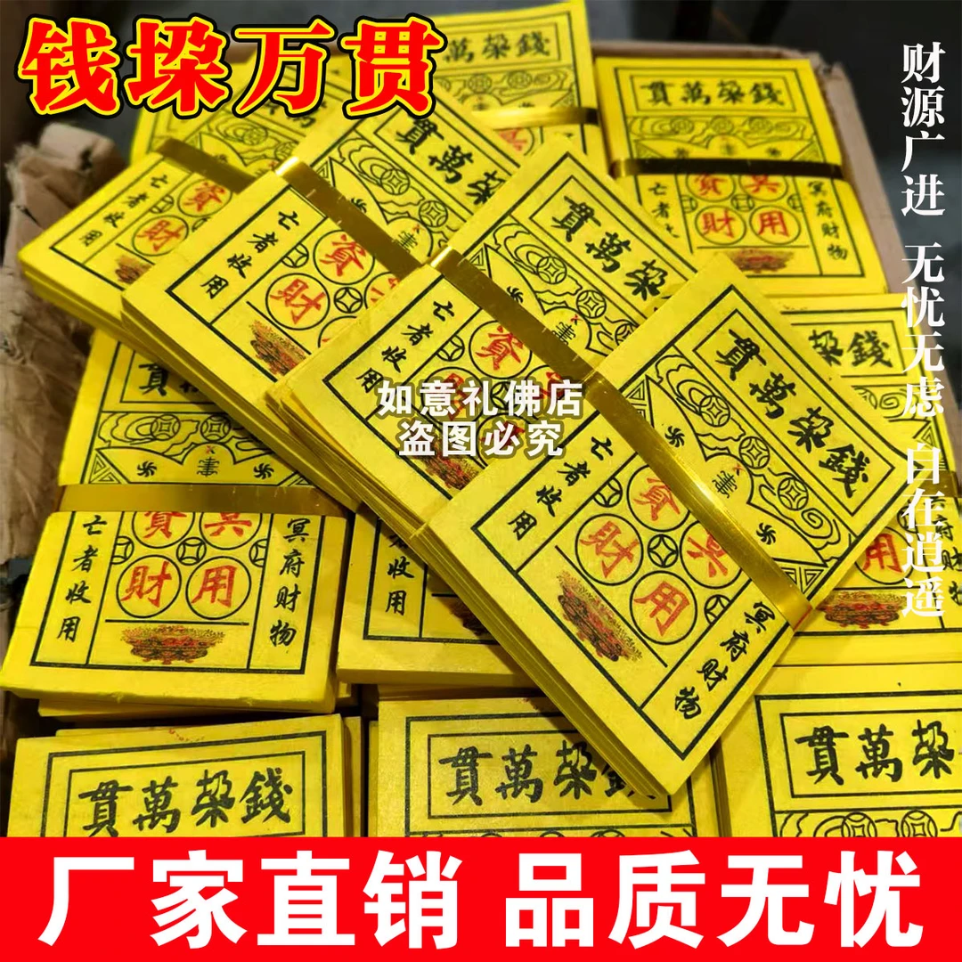 玉皇通宝古钱万贯钱垛黄表纸中元寒衣清明祭祖祭拜用品