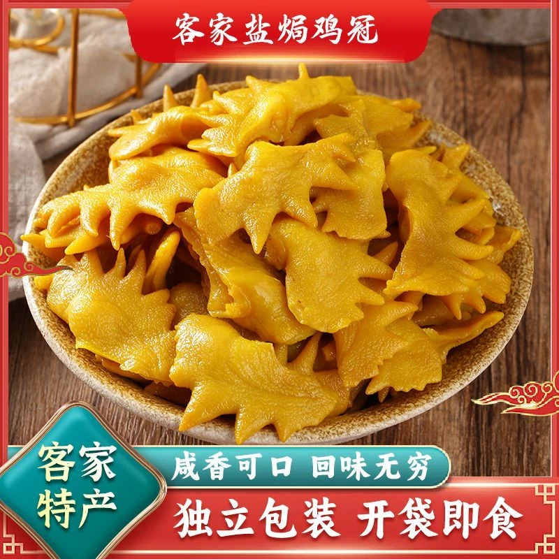 盐焗鸡冠广东梅州客家特产无骨新鲜卤鸡肉皮独立真空包装零食即食