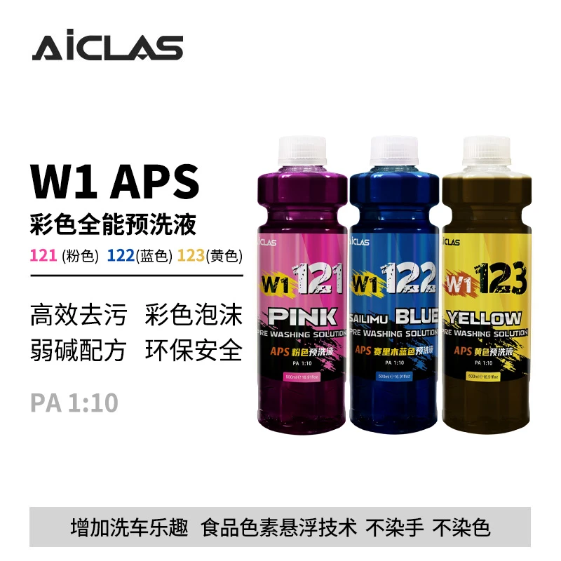 W1APS粉色蓝色黄色彩色全能预洗液不染色强力去污分解泥沙洗车液