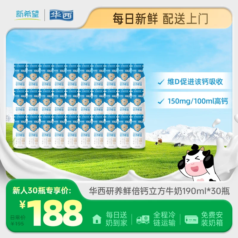 【每日配送】新希望华西研养鲜倍钙立方高钙牛奶低温190ml*30瓶