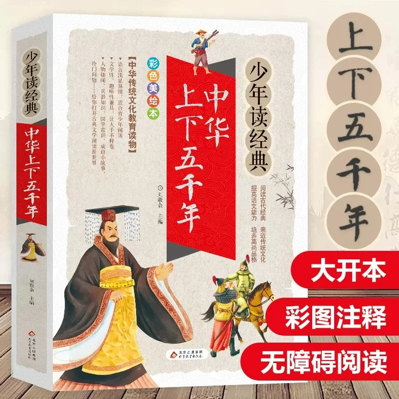中华上下五千年彩图美绘白话文版小学生三四五六年级传统文化教育