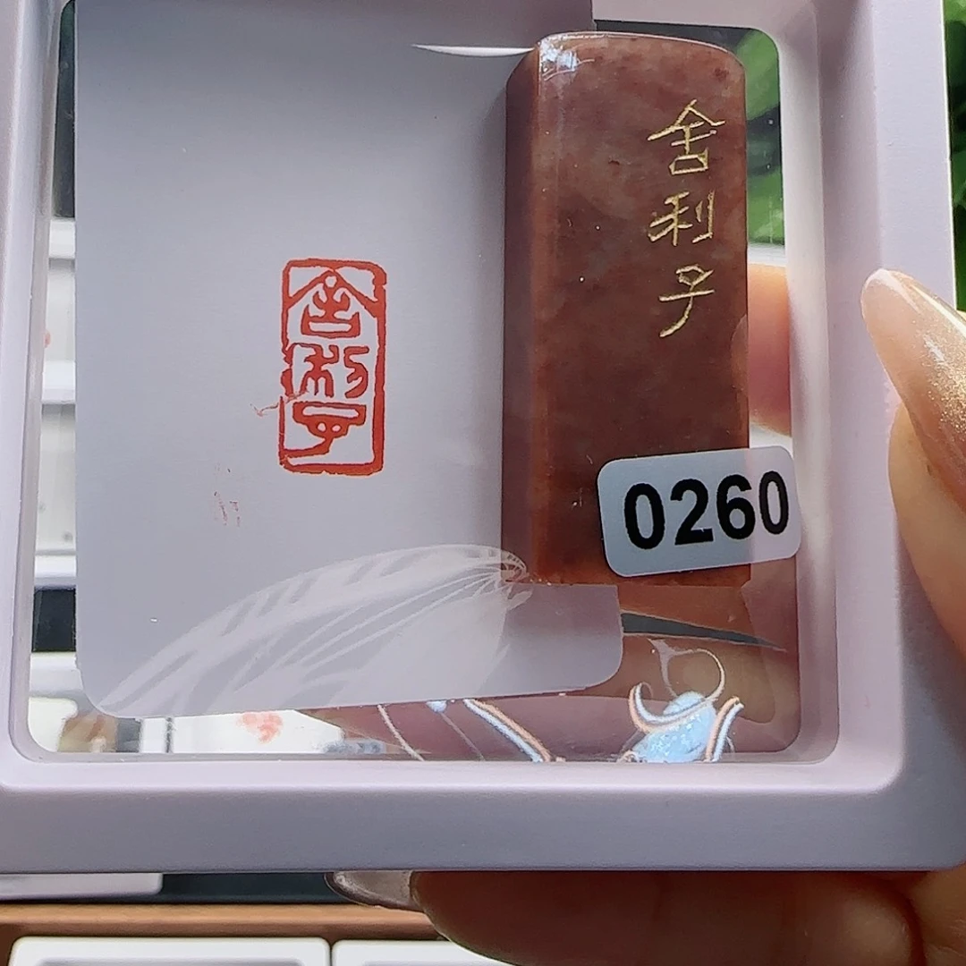 寿山石印石舍利子1×2