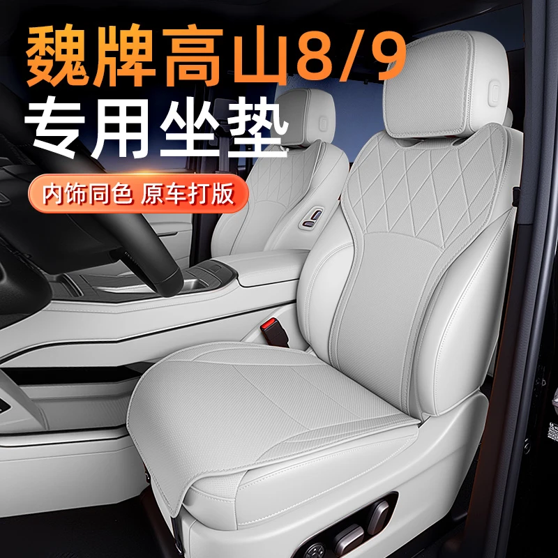 专用于魏牌高山8/9坐垫四季通用25新款汽车通风透气座椅改装座套