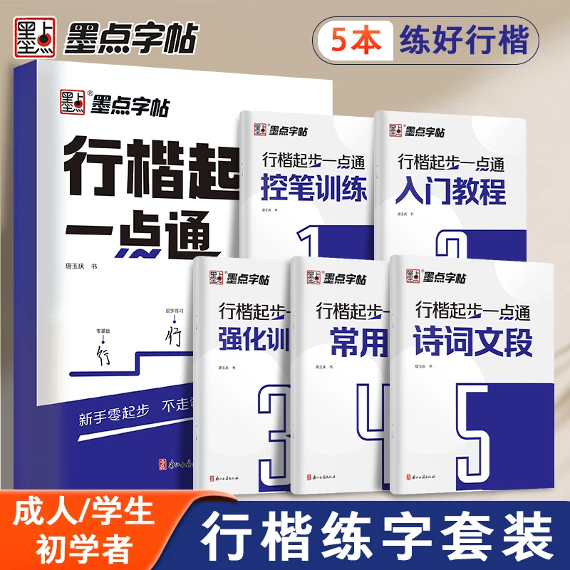 墨点【行楷起步一点通（全5册）】连笔字零基础字贴学生成人行楷字帖