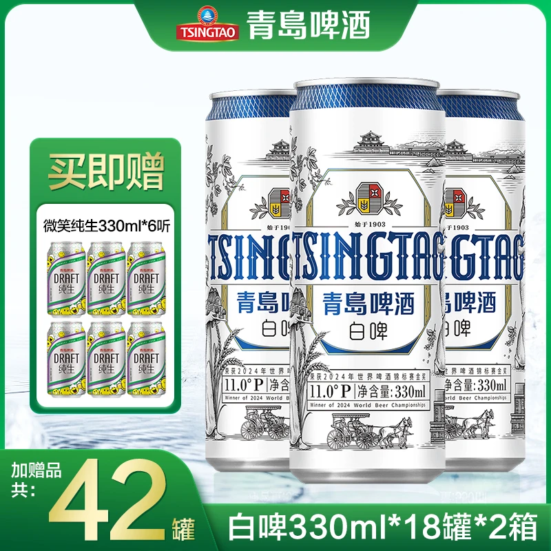 青岛啤酒白啤330ml*18听*2箱 麦香浓郁