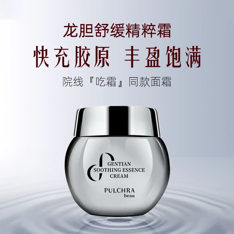PULCHRA 龙胆舒缓精萃面霜