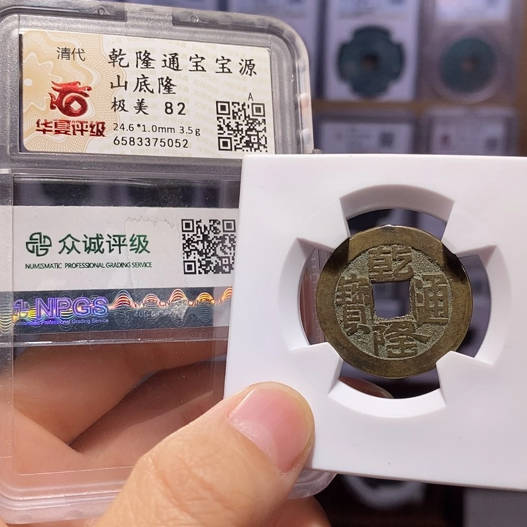 铜乾隆山底隆 5052。