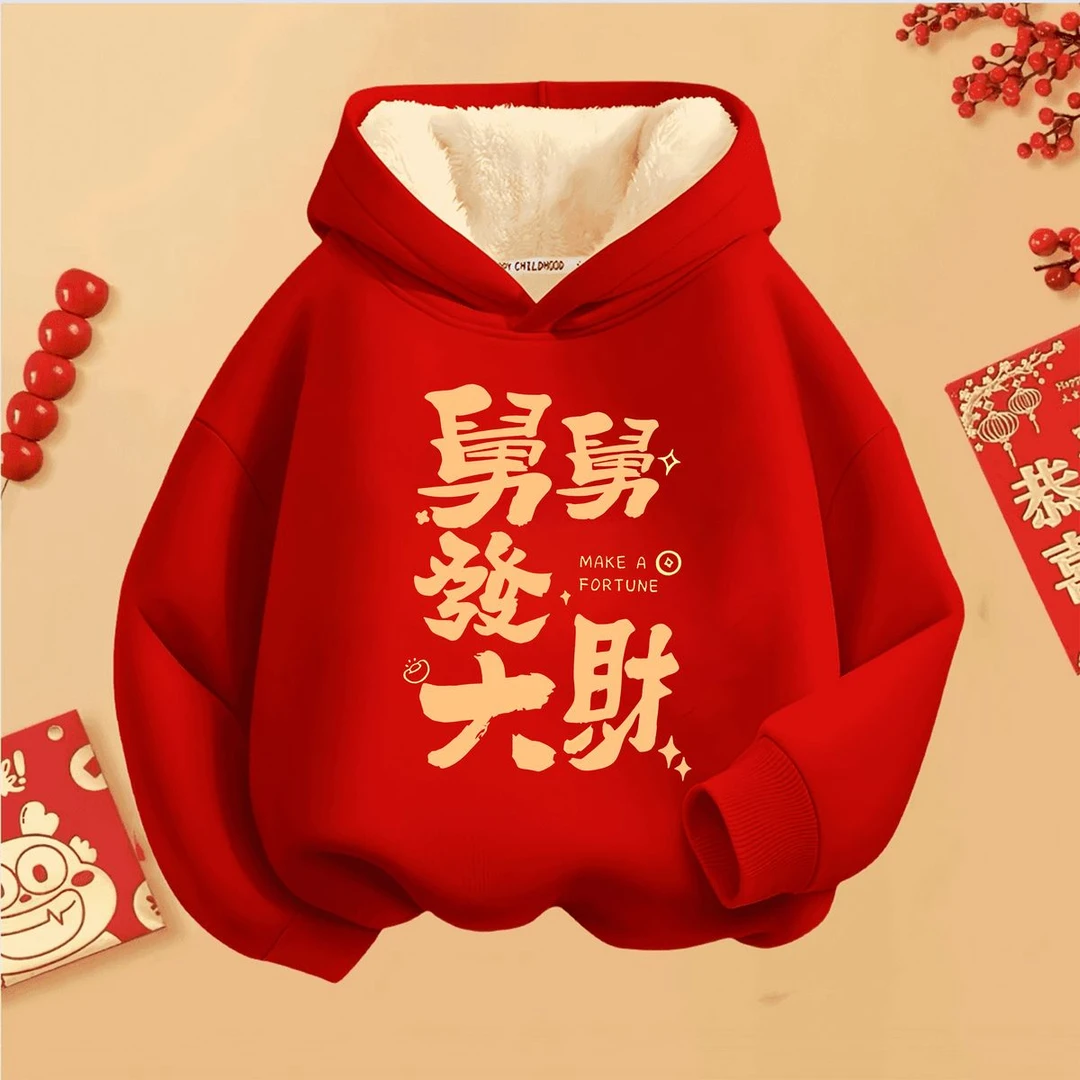舅舅发大财请暴富红2024拜年服连帽卫衣棉男女童秋冬季羊羔绒卫衣