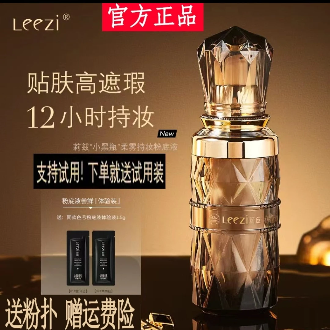 （送试用装+粉扑）莉兹小黑瓶柔雾持妆粉底液遮瑕蹭不掉正品