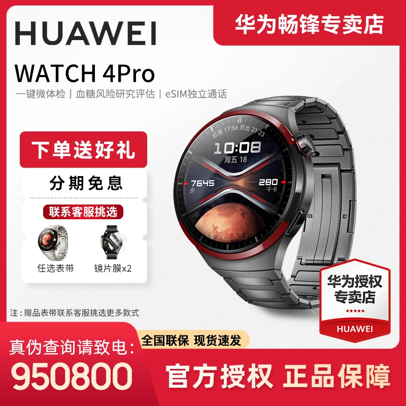 【6期免息】华为WATCH 4Pro太空探索长续航一键微体检男款智能手表