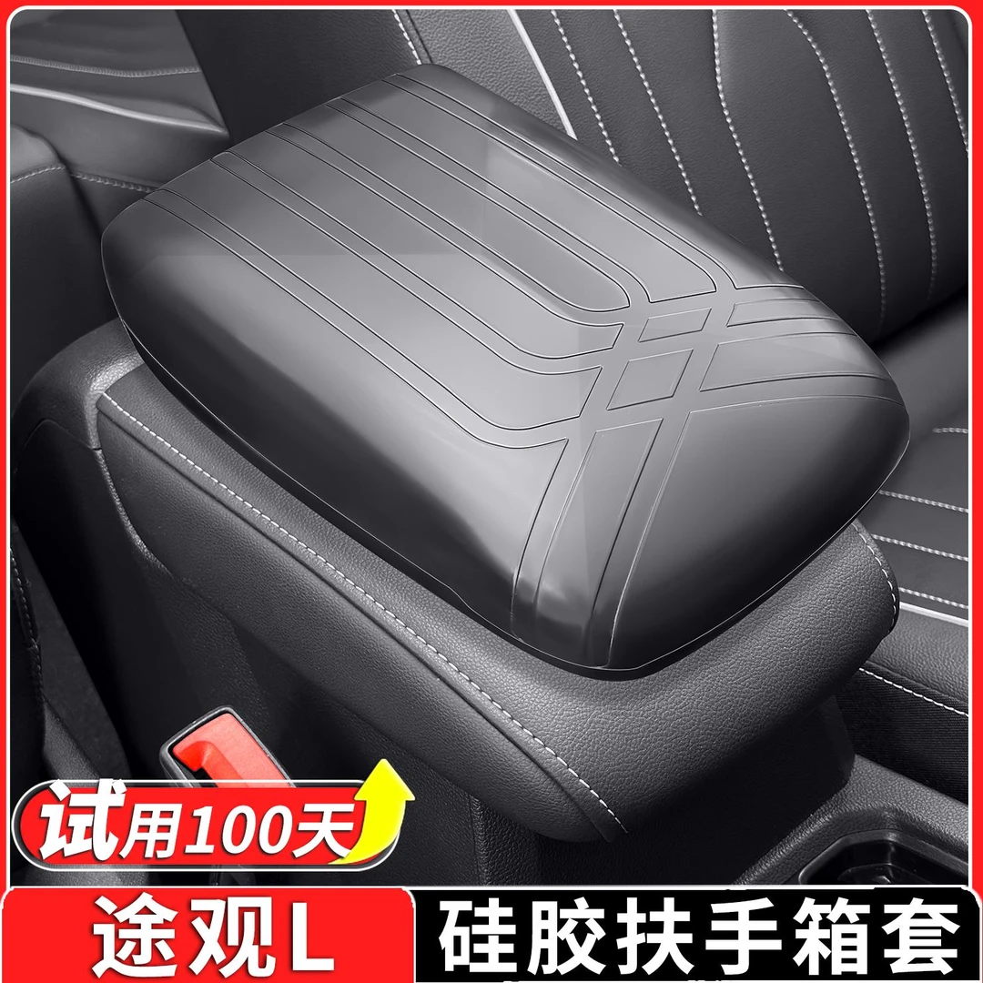 适用于大众途观L中控扶手箱硅胶套扶箱垫保护套防刮内饰改装用品