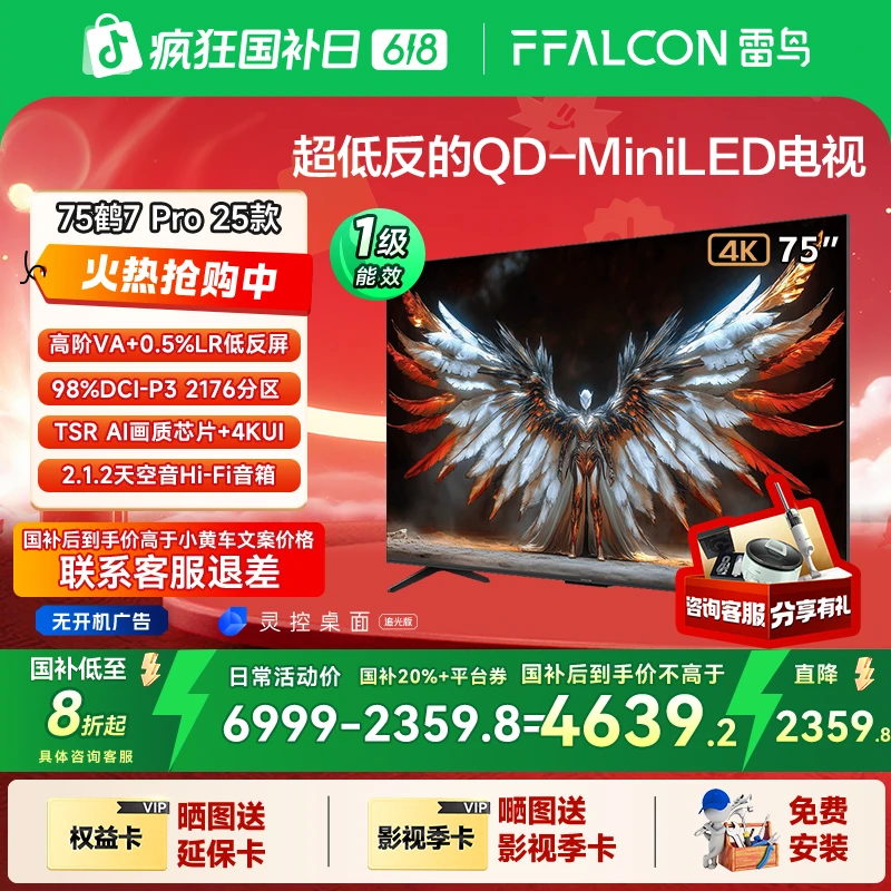 【618前沿好货】雷鸟 鹤7 Pro 25款 75英寸QD-MiniLED 超清高刷电视