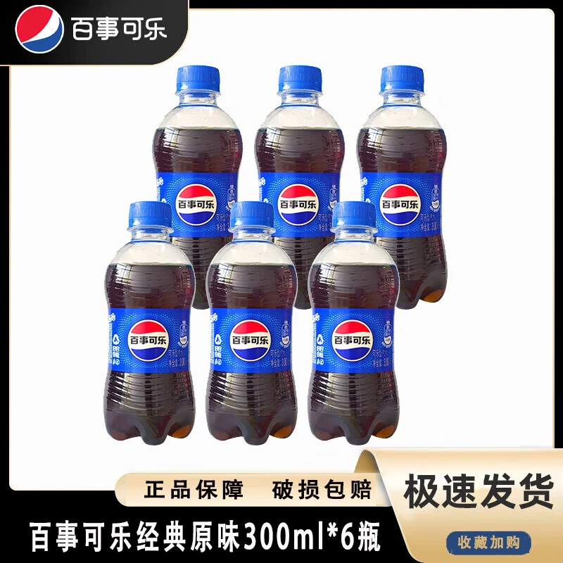 【补贴专属】百事可乐经典原味300ml*6瓶