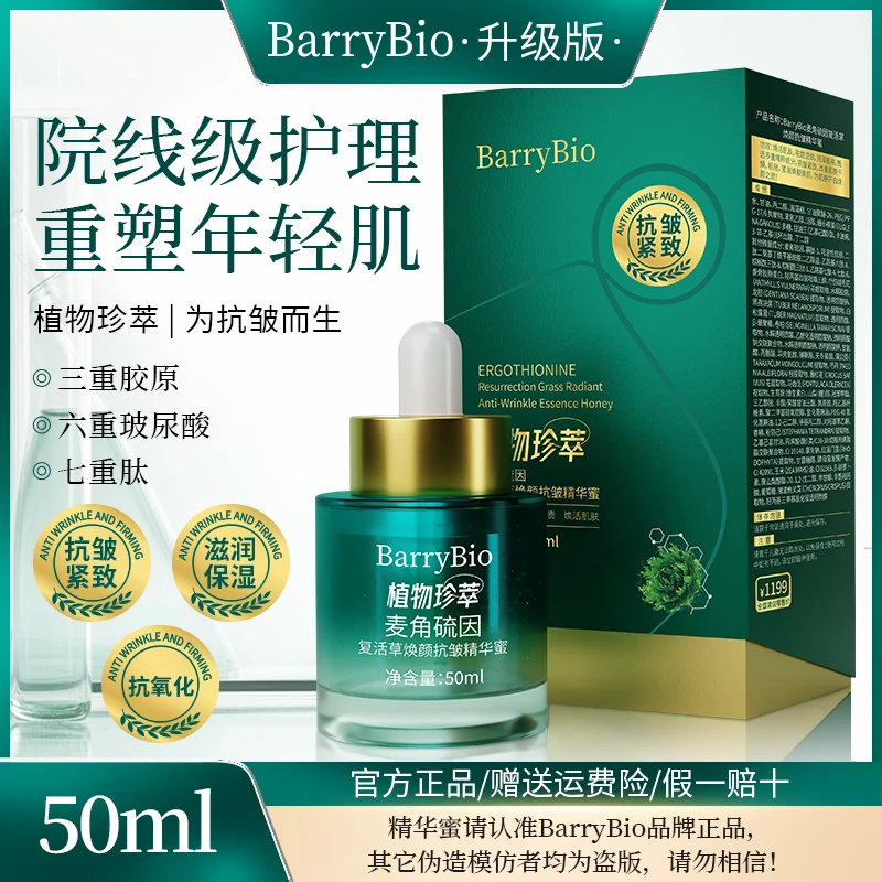 【院线同款】BarryBio麦角硫因复活草精华蜜升级版抗皱紧致抗氧化GJ