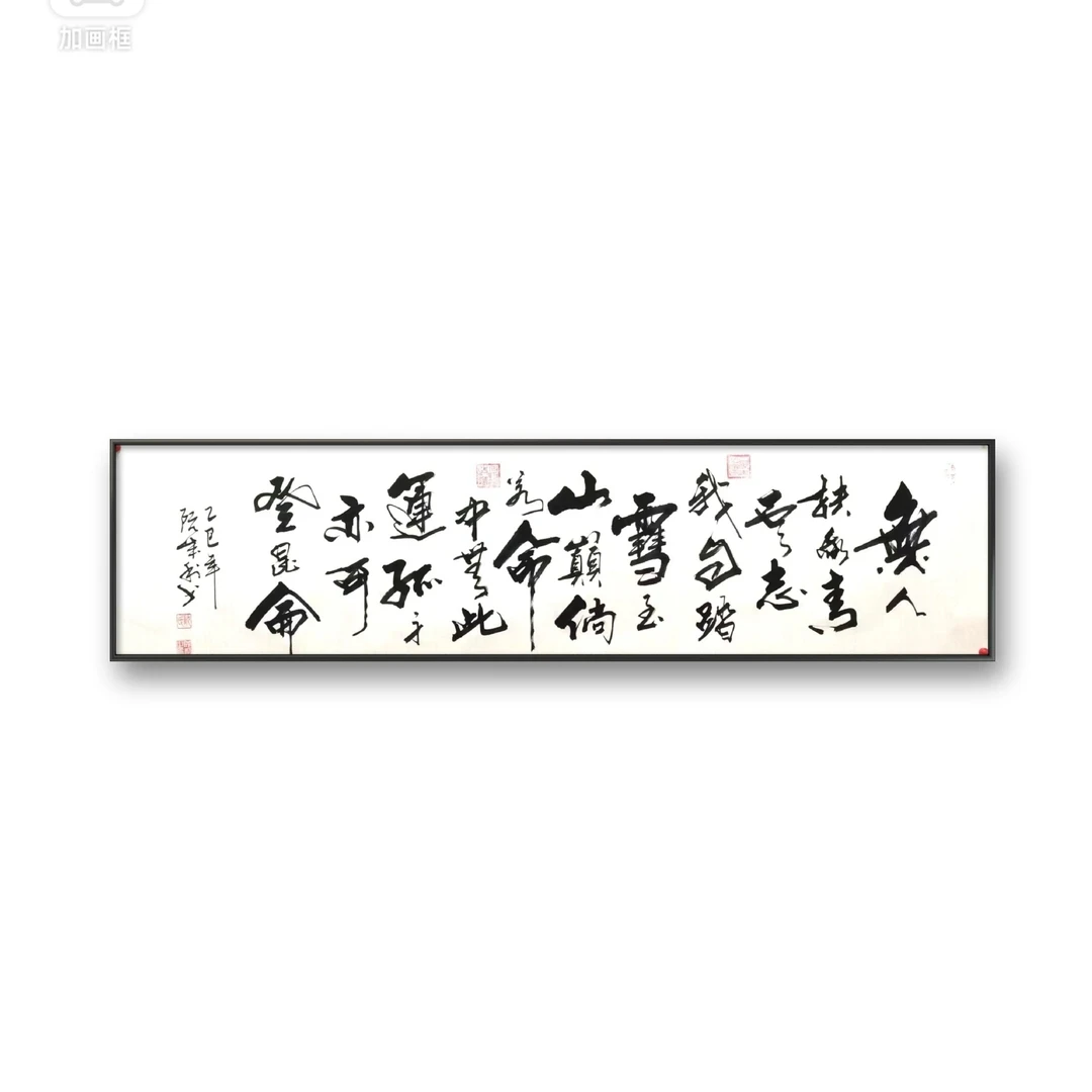 阮成利书法（无人扶我）六尺对开书法作品