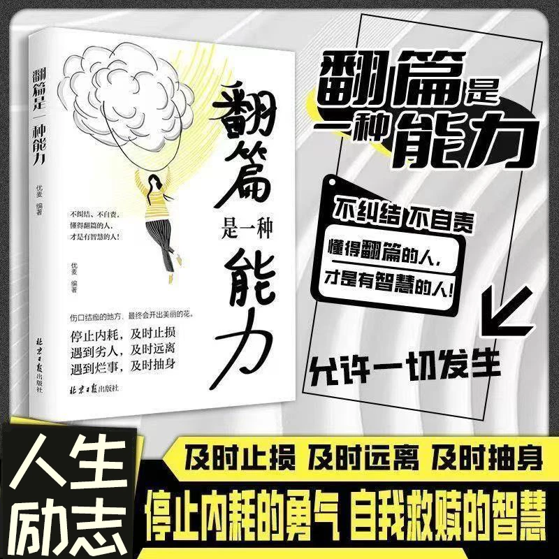 正版 翻篇是一种能力 停止内耗自我救赎及时止损人生励志成功书籍