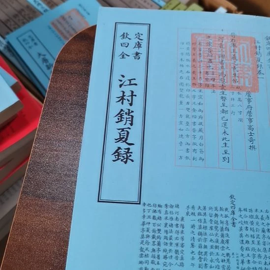 遐思四库江村销夏录