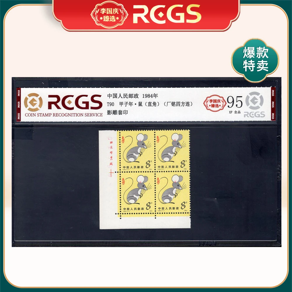 T90 甲子年·鼠（直角）（厂铭四方联）邮票 李国庆臻选 Z95全品