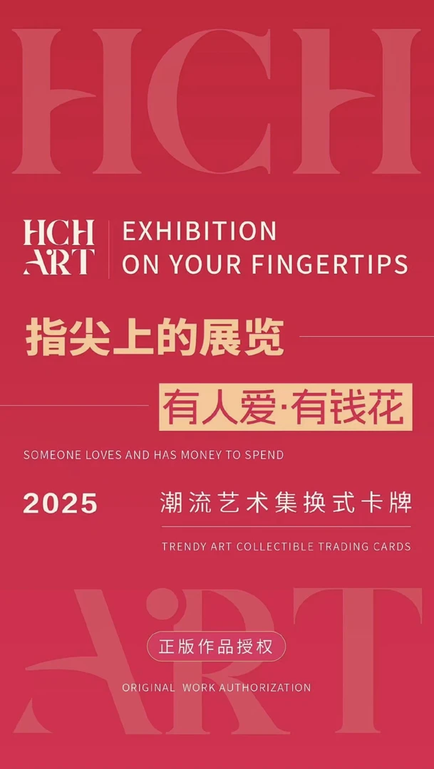 指尖上的展览《有人爱·有钱花》系列潮流艺术集换式收藏卡牌盲盒