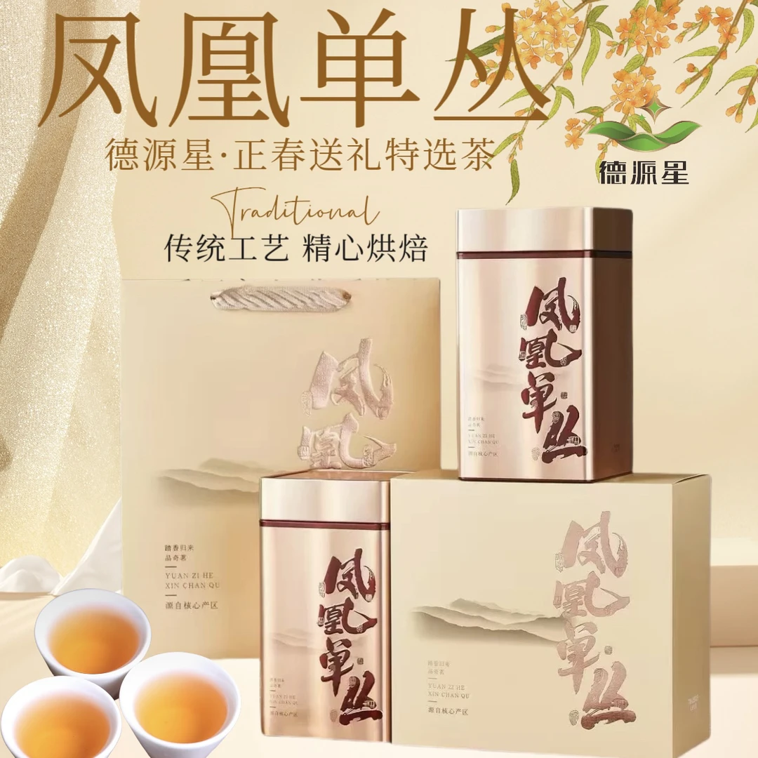 【新品鸭屎香】潮州凤凰正春鸭屎香 奶香花香甜润生津回甘 兰花香