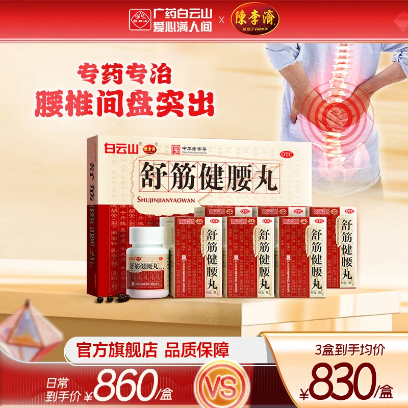 白云山陈李济官方舒筋健腰丸45g*10瓶补益肝肾强健筋骨驱风除湿活络止痛用于腰膝酸痛