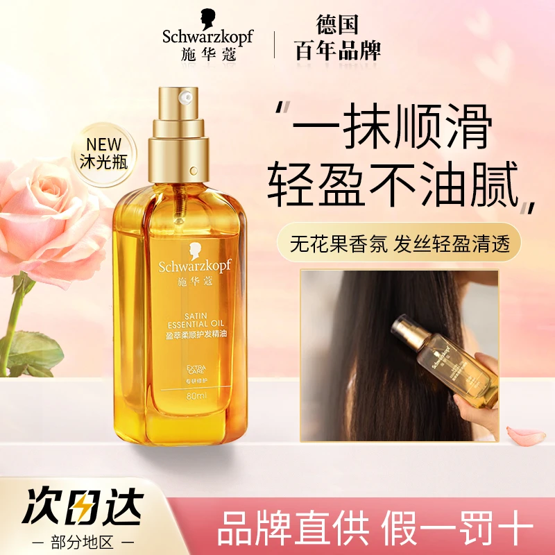 施华蔻护发精油盈萃柔顺摩洛哥防断发修护头发精油沐光瓶防毛躁