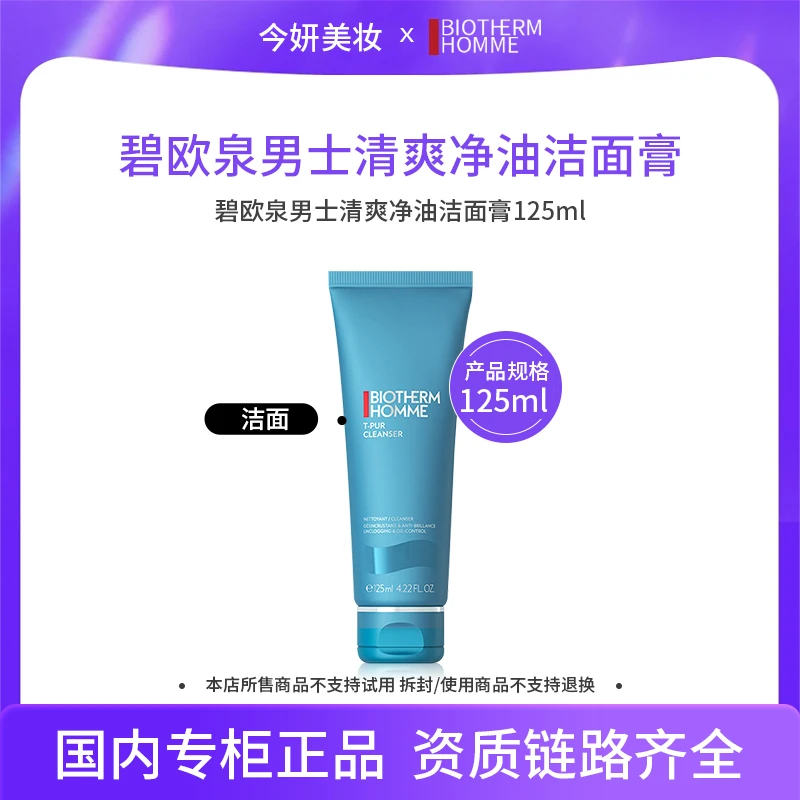 碧欧泉男士清爽净油洁面膏 125ml