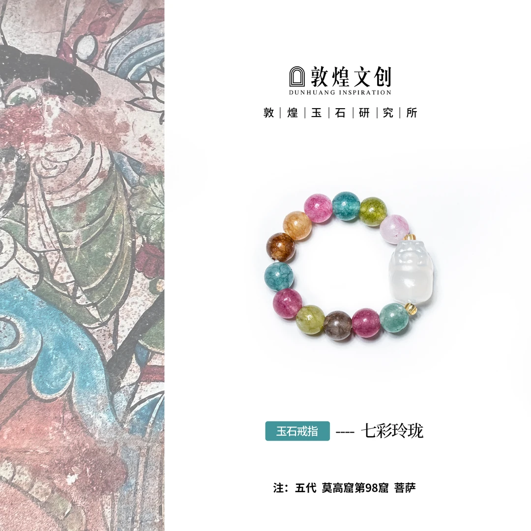 七彩玲珑【中国敦煌玉石研究所&敦煌文创】碧玺玛瑙配饰戒指戒圈