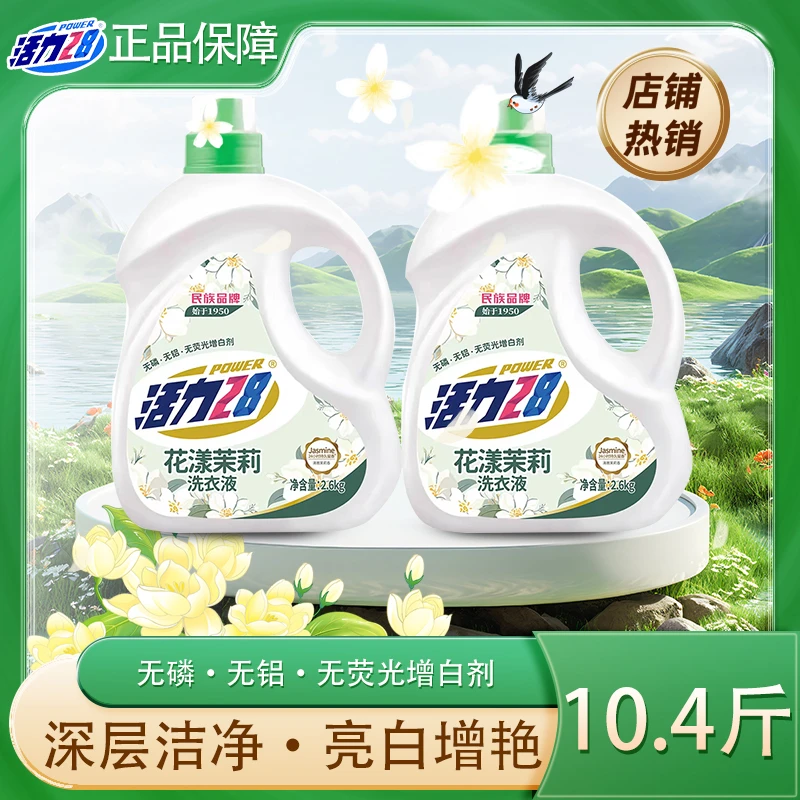 【2桶】活力28茉莉花香洗衣液深层洁净去污渍衣物亮白持久留香瓶装