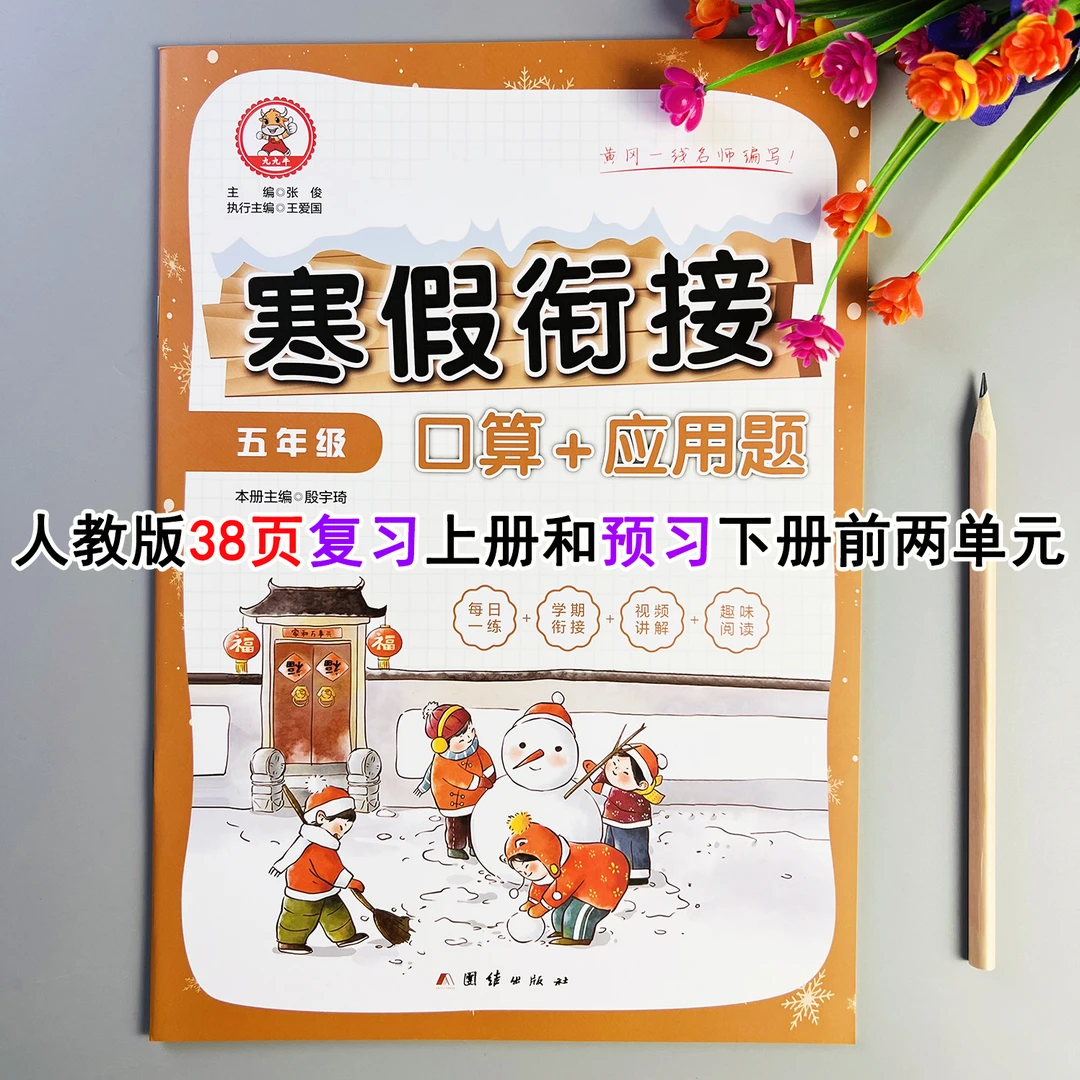 寒假衔接口算加应用题五年级数学口算天天练应用题强化训练人教版