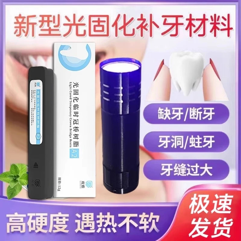 光固化补牙材料非医用临时牙洞修补填充牙齿神器牙科美国进口树脂