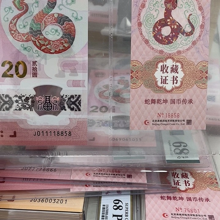 塑料零*蛇钞-8858————