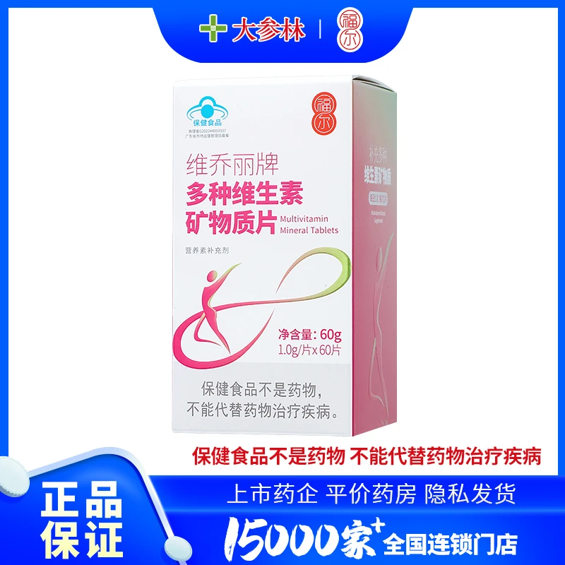 福尔维乔丽牌多种维生素矿物质片1.0g/片*60粒/瓶*1瓶/盒