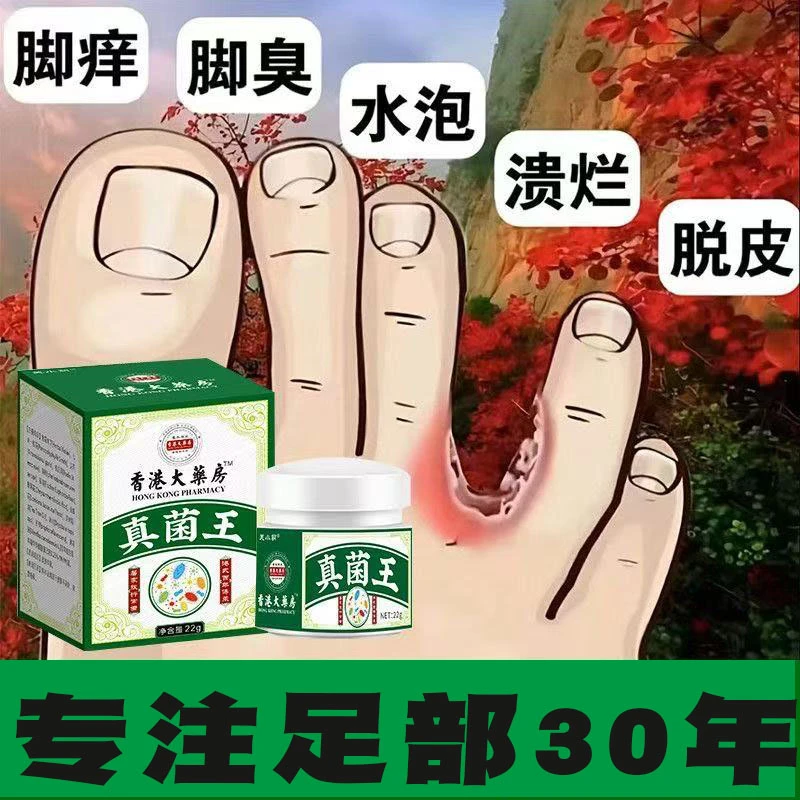 正品真菌王真菌感染克星脚臭脚痒脱皮脚后跟干破裂趾缝止痒膏