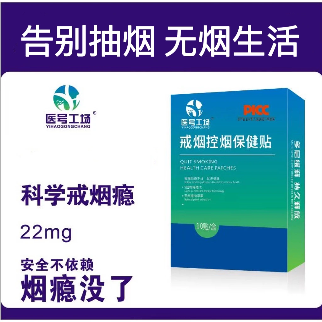 戒烟控烟贴-植物萃取缓解烟瘾(可试用一盒) 正品保障