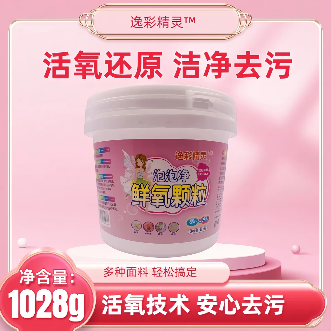 【爆款新品】泡泡净活氧颗粒洗衣专用去黄去奶渍活氧爆炸盐男生