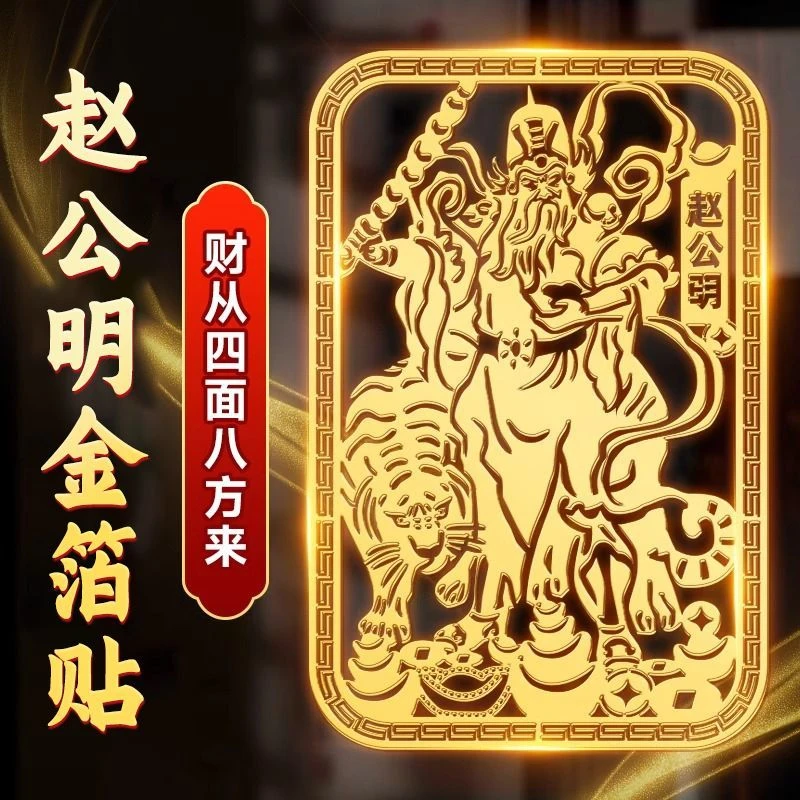 赵公明手机贴纸求财正财神爷贴五路财神之首金属贴文转运关羽画像