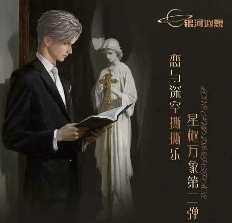 「直活」银河遐想 恋与深空《星枢万象》第二弹撕撕乐