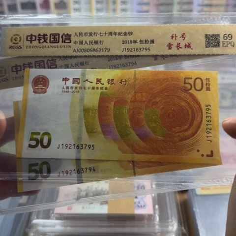 纸人民币七十周年补号一张6504