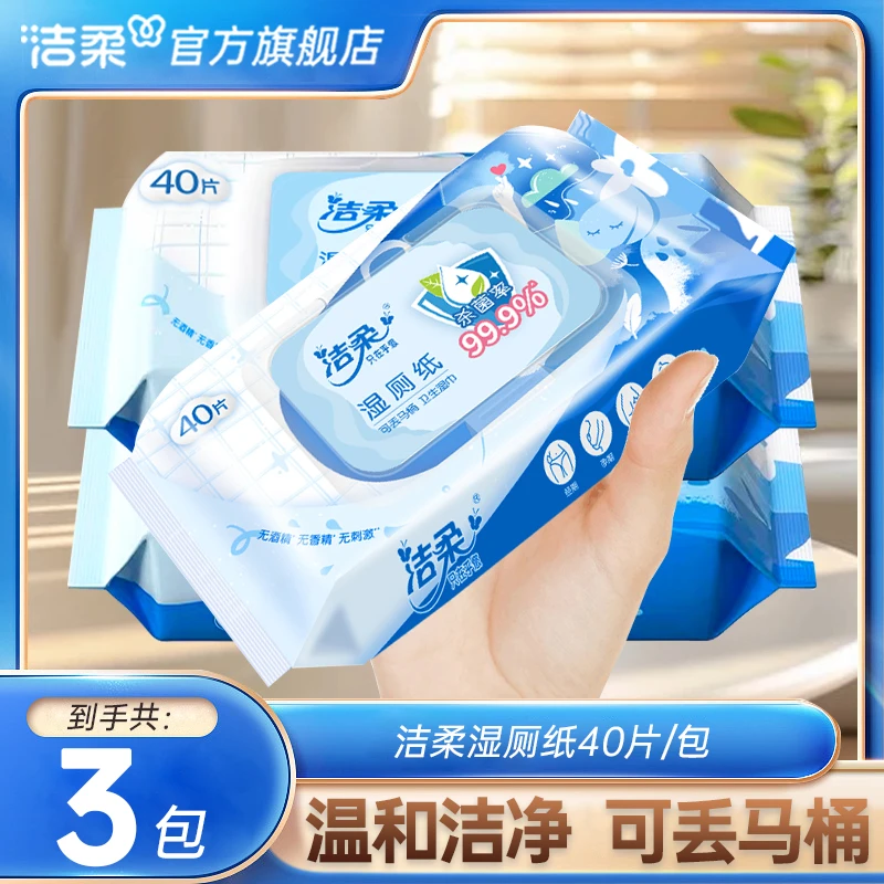 【特惠3大包】洁柔湿厕纸40片/包厚实无香温和不刺激无酒精湿厕巾