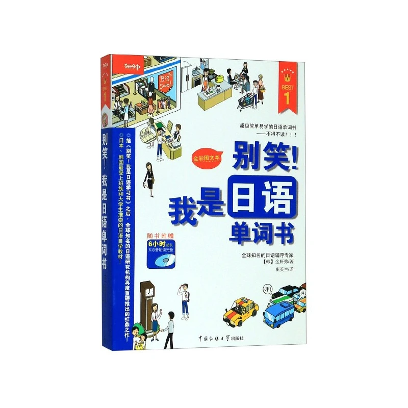 别笑我是日语单词书(全彩图文本)