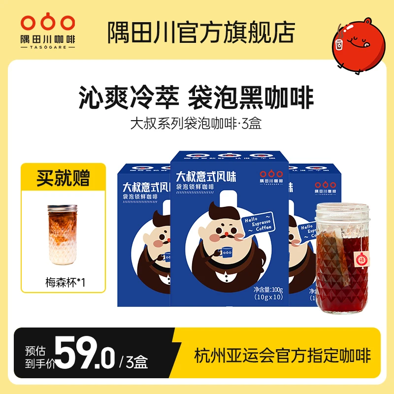 隅田川大叔系列Mr.uncle袋泡冷萃黑咖啡10杯/盒3盒送杯子意式精品