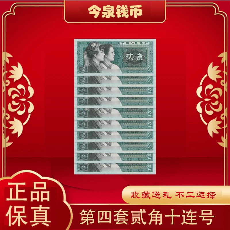 第四版人民币（贰角）80版本标十十张十连号8002