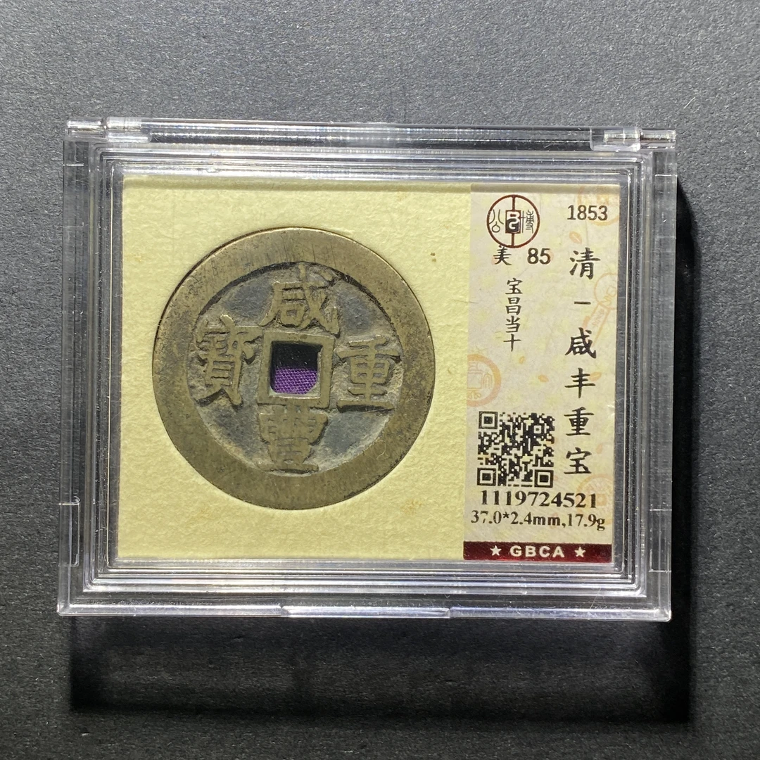 x1109-39咸丰重宝4521--